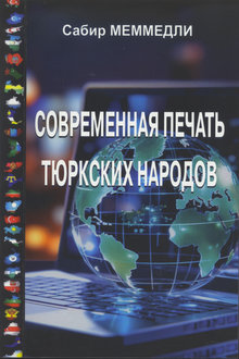 Современная печать тюркских народов