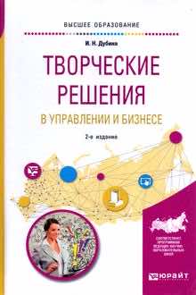 Творческие решения в управлении и бизнесе