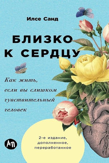 Близко к сердцу