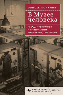 В Музее человека: раса, антропология и империализм во Франции, 1850-1950 годы