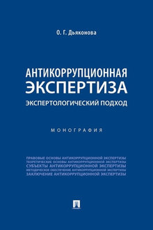 Антикоррупционная экспертиза