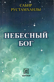 Небесный бог