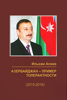 Ильхам Алиев: Азербайджан - пример толерантности: 2015-2018-ые годы