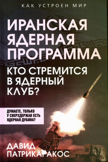 Иранская ядерная программа