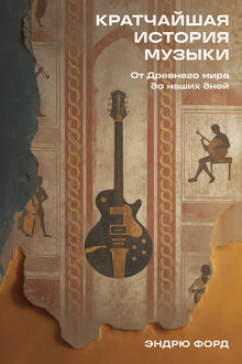 Кратчайшая история музыки