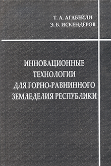 Инновационные технологии для горно-равнинного земледелия республики