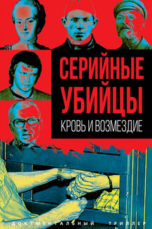Серийные убийцы