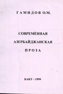 Современная Азербайджанская проза: проблемно-концептуальный подход