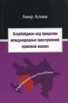 Азербайджан под прицелом международных преступлений