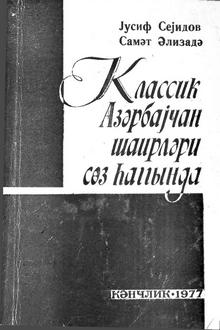 Klassik Azərbaycan şairləri söz haqqında: XI-XVIII əsrlər