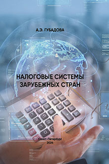 Налоговые системы зарубежных стран