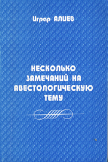 Несколько замечаний на Авестологическую тему