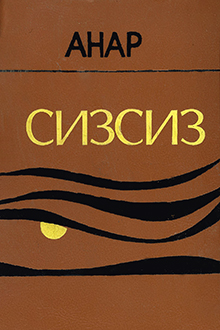 Sənsiz: bədii-sənədli yazılar, xatirələr