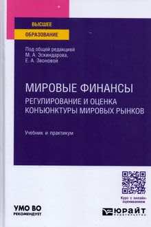 Мировые финансы: регулирование и оценка конъюнктуры мировых рынков