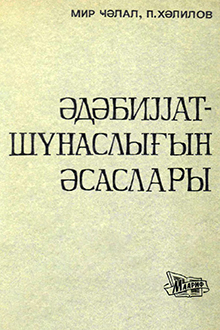 Ədəbiyyatşünaslığın əsasları