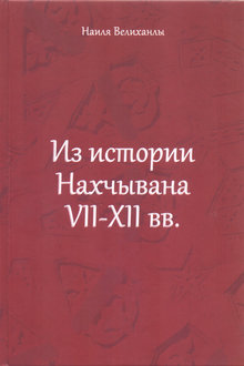 Из истории Нахчывана VII-XII вв.