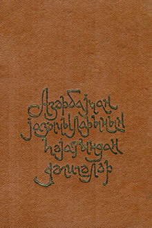 Azərbaycan yazı&ccedil;ılarının həyatından dəqiqələr 