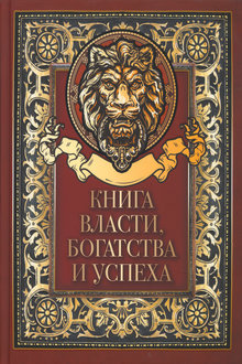 Книга власти, богатства и успеха