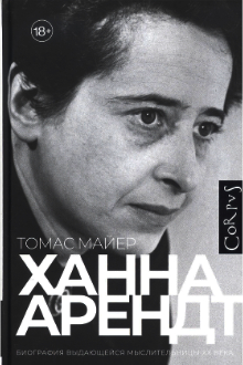 Ханна Арендт
