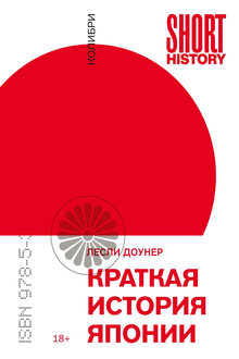 Краткая история Японии