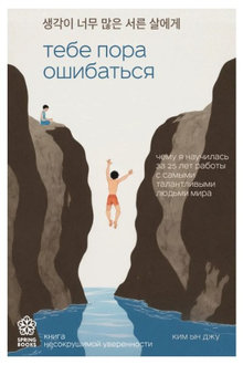 Тебе пора ошибаться