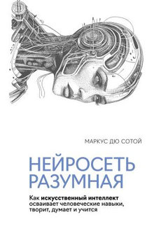 Нейросеть разумная