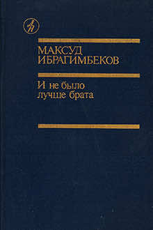 И не было лучше брата