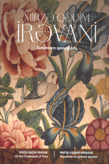 Mirzə Qədim İrəvani: zamanların qovşağında