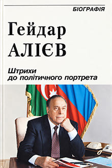 Гейдар Алiев: штрихи до полiтичного портрета