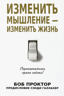Изменить мышление - изменит жизнь