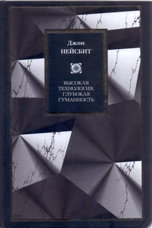 Высокая технология, глубокая гуманность: технологии и наши поиски смысла
