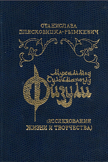 Мухаммед Сулейманоглу Физули