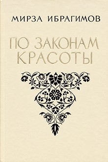 По законам красоты