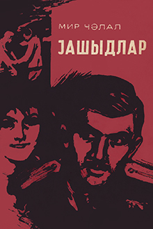 Yaşıdlar: roman və hekayələr