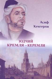 Зодчий Кремля - Керемли
