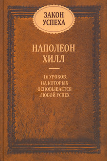 Закон успеха: 16 уроков, на которых основывается любой успех