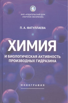 Химия и биологическая активность производных гидразина