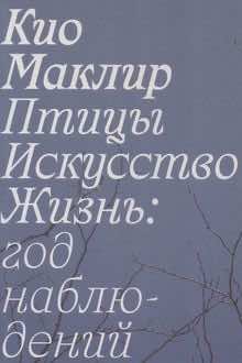 Птицы, искусство, жизнь: год наблюдений