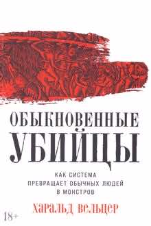 Обыкновенные убийцы: как система превращает обычных людей в монстров