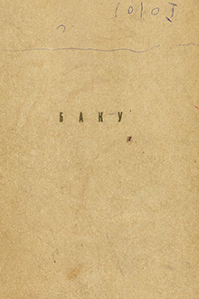 Баку