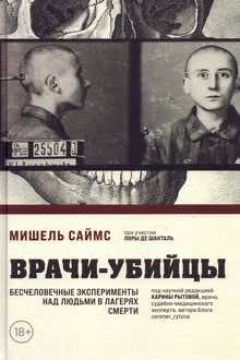 Врачи-убийцы: бесчеловечные эксперименты над людьми в лагерях смерти