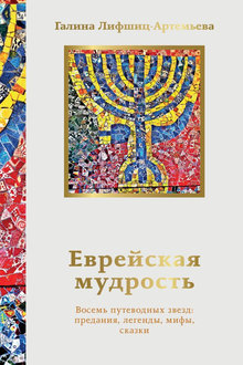 Еврейская мудрость