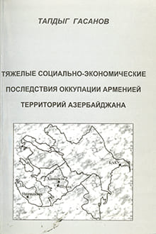 Тяжелые социально-экономические последствия оккупации Арменией территорий Азербайджана