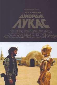 Джордж Лукас: путь Джедая