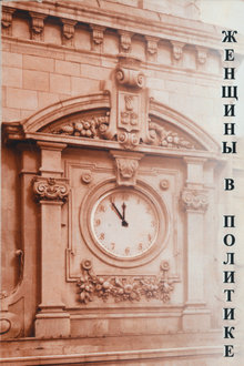 Женщины в политике