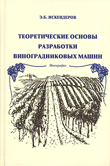 Теоретические основы разработки виноградниковых машин
