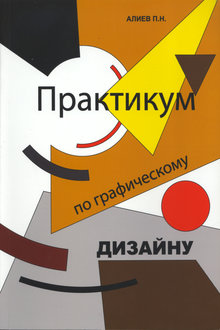 Практикум по графическому дизайну