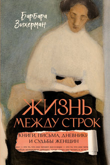 Жизнь между строк