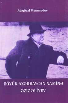 Böyük Azərbaycan naminə - Əziz Əliyev