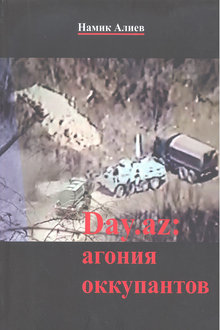 Day.az: агония оккупантов: комментарии о крахе армянства